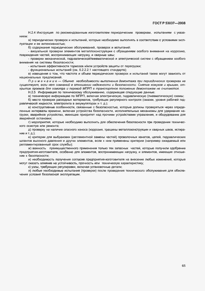 Страница 69 ГОСТ Р 53037-2008