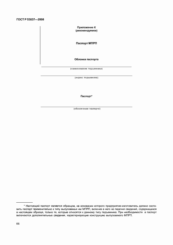 Страница 70 ГОСТ Р 53037-2008