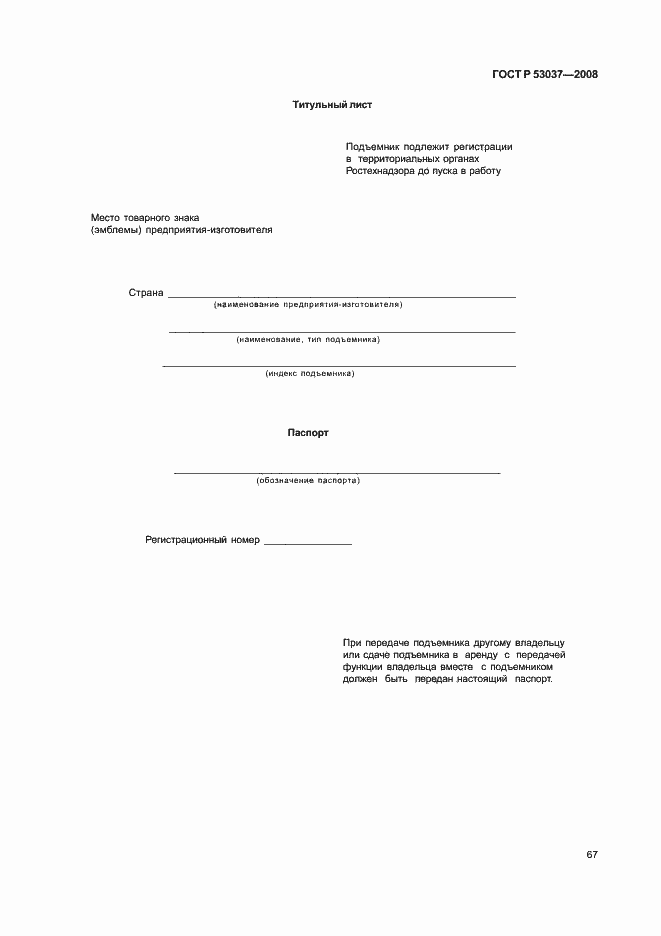 Страница 71 ГОСТ Р 53037-2008