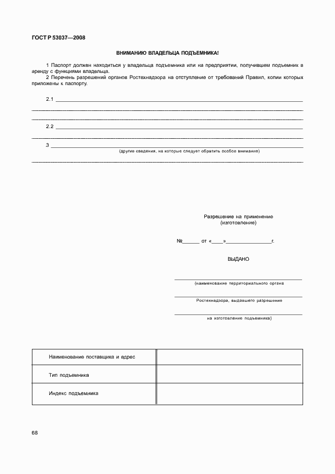 Страница 72 ГОСТ Р 53037-2008