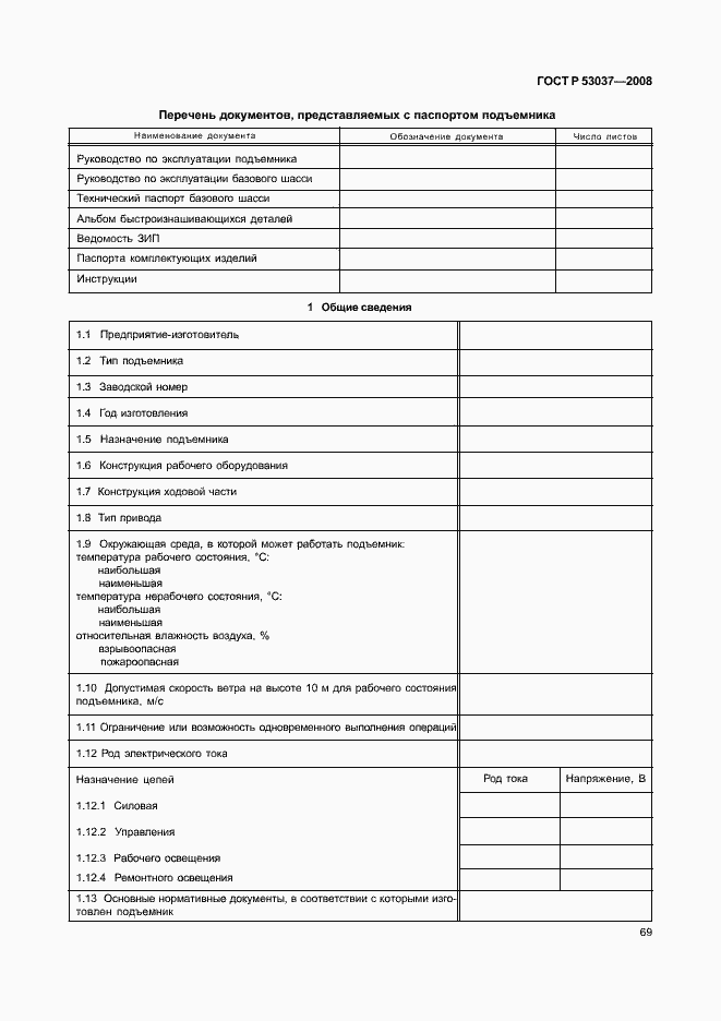 Страница 73 ГОСТ Р 53037-2008