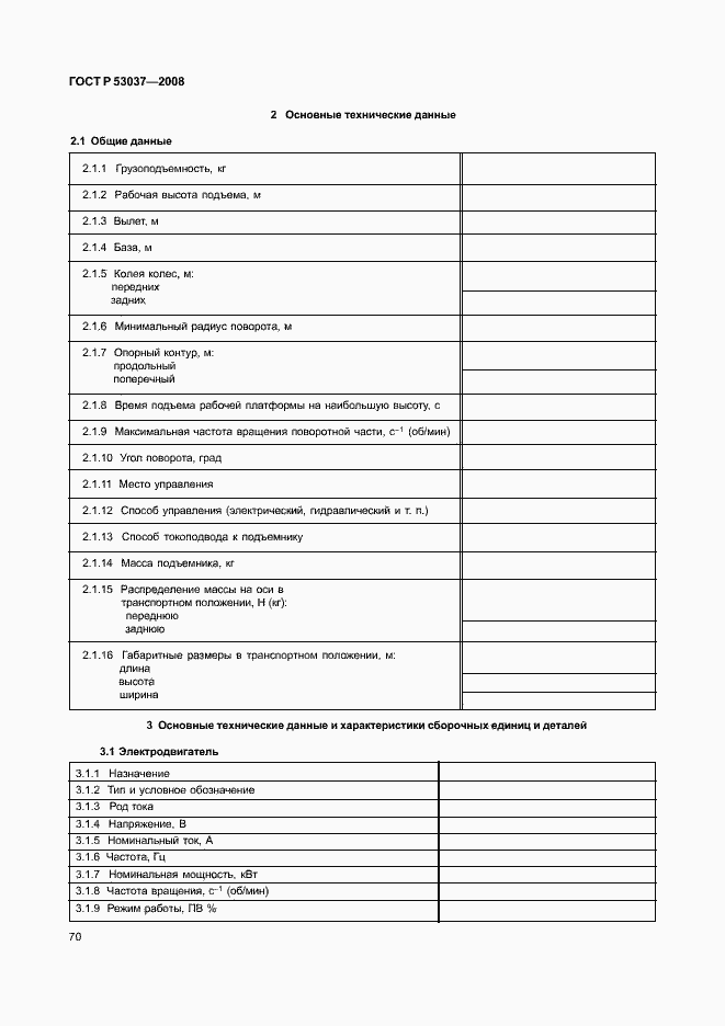 Страница 74 ГОСТ Р 53037-2008