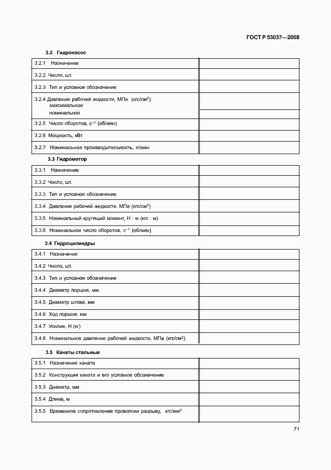 Страница 75 ГОСТ Р 53037-2008