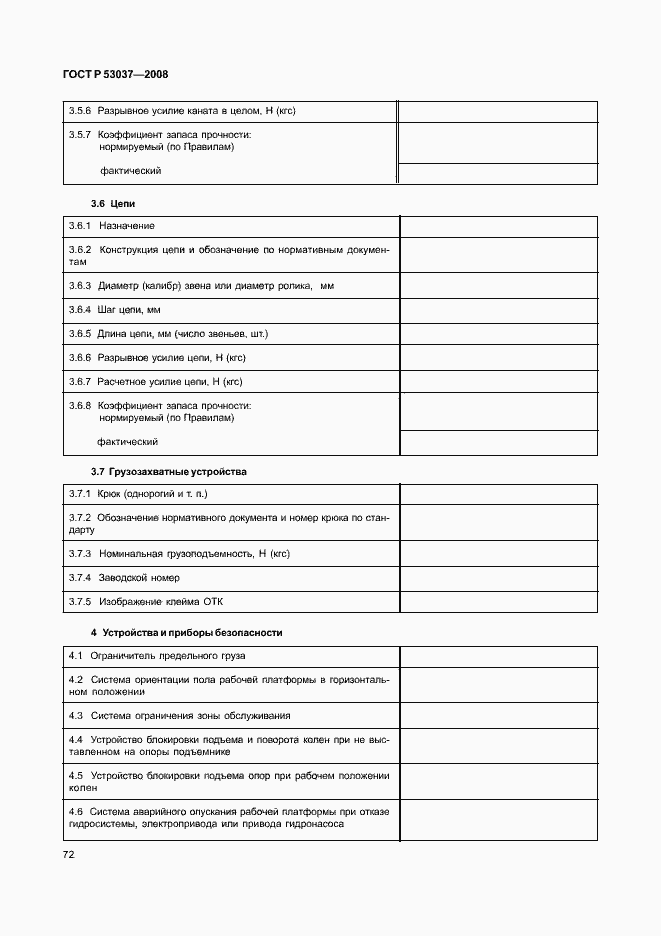 Страница 76 ГОСТ Р 53037-2008