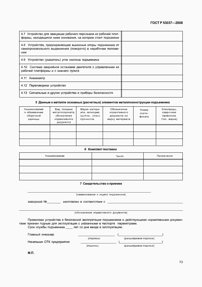 Страница 77 ГОСТ Р 53037-2008