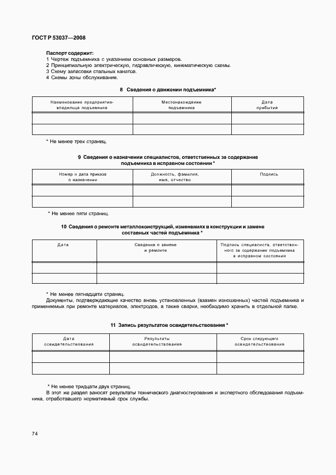 Страница 78 ГОСТ Р 53037-2008