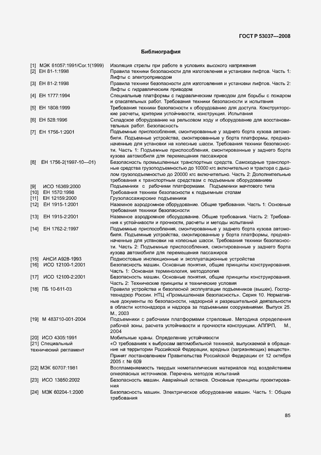 Страница 89 ГОСТ Р 53037-2008
