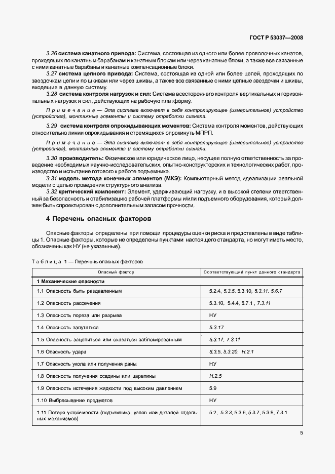 Страница 9 ГОСТ Р 53037-2008