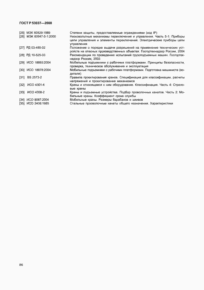 Страница 90 ГОСТ Р 53037-2008