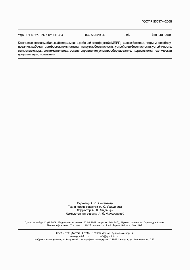 Страница 91 ГОСТ Р 53037-2008