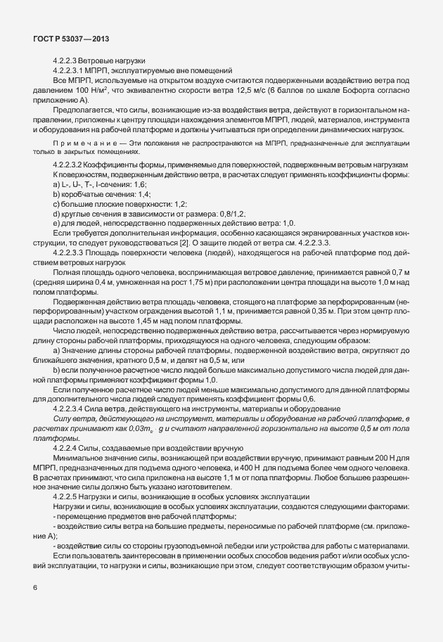 Страница 10 ГОСТ Р 53037-2013