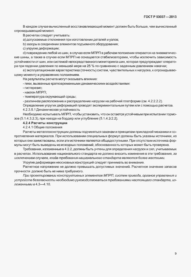 Страница 13 ГОСТ Р 53037-2013