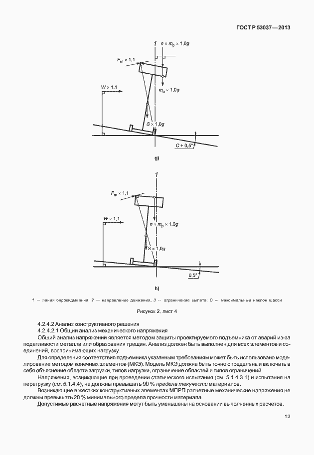 Страница 17 ГОСТ Р 53037-2013