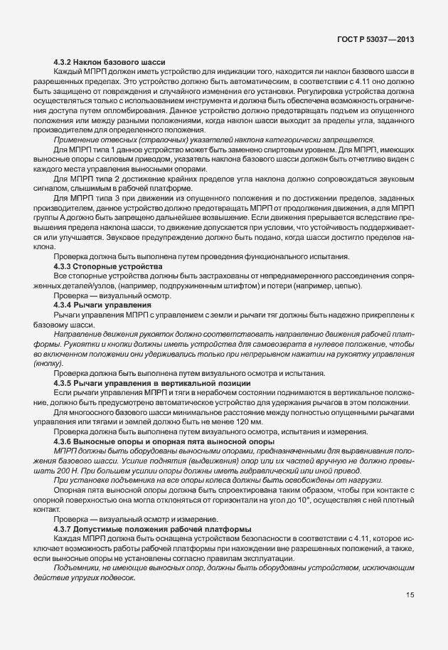 Страница 19 ГОСТ Р 53037-2013