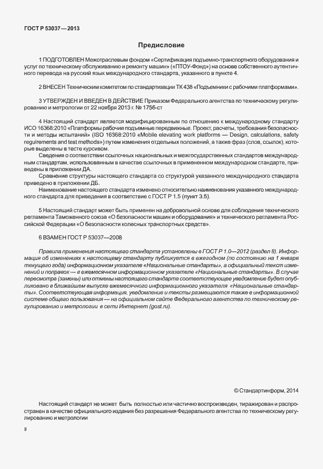 Страница 2 ГОСТ Р 53037-2013