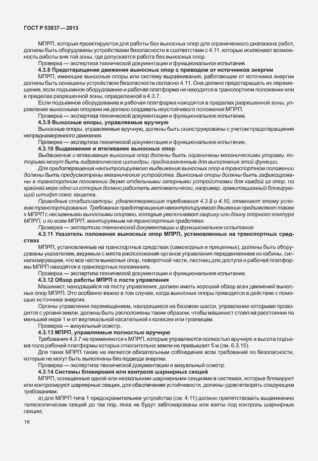 Страница 20 ГОСТ Р 53037-2013