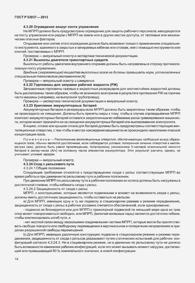 Страница 22 ГОСТ Р 53037-2013