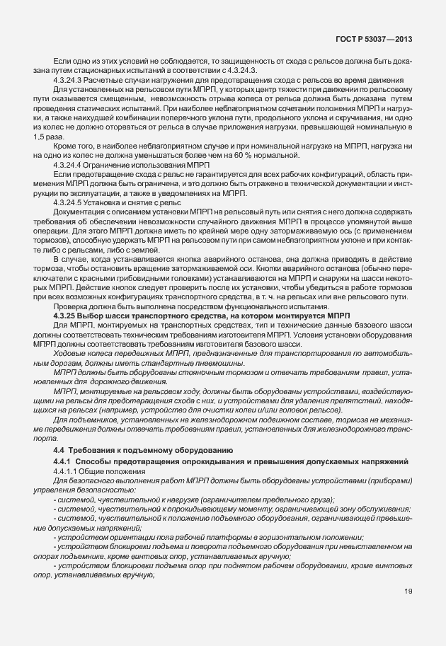 Страница 23 ГОСТ Р 53037-2013