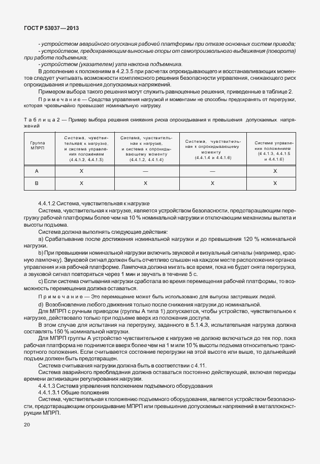 Страница 24 ГОСТ Р 53037-2013