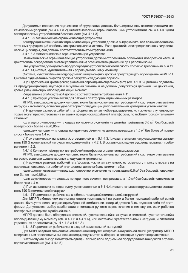 Страница 25 ГОСТ Р 53037-2013