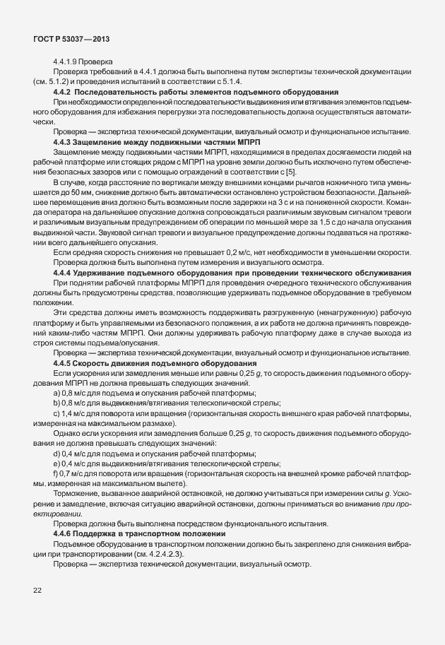 Страница 26 ГОСТ Р 53037-2013