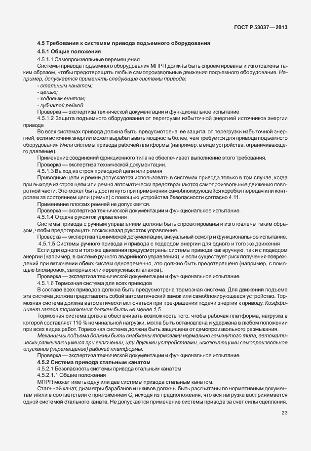 Страница 27 ГОСТ Р 53037-2013