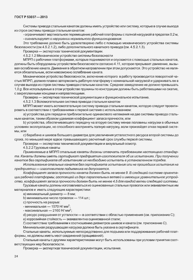 Страница 28 ГОСТ Р 53037-2013