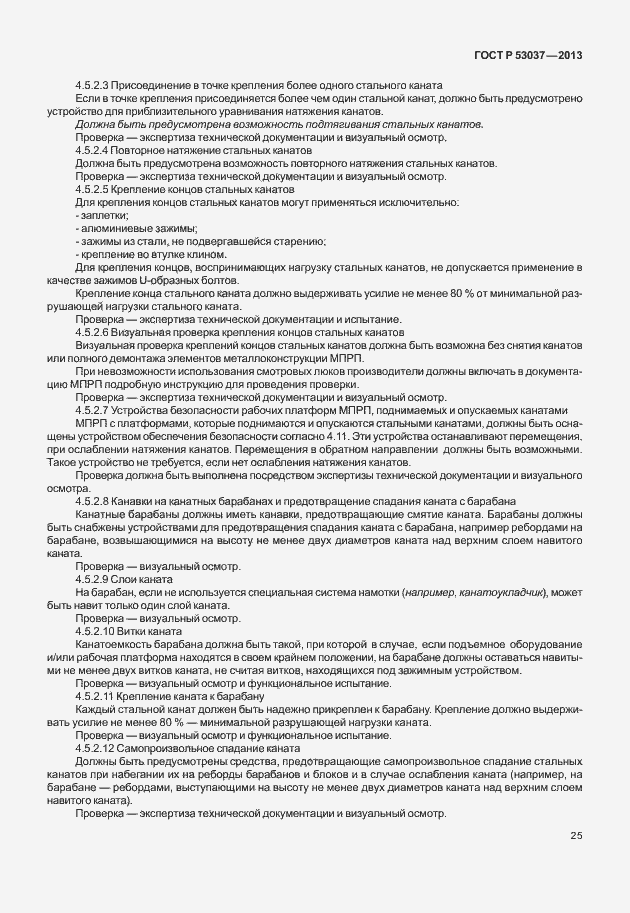 Страница 29 ГОСТ Р 53037-2013