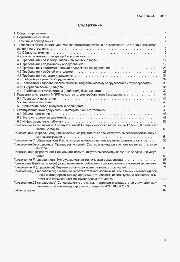 Страница 3 ГОСТ Р 53037-2013