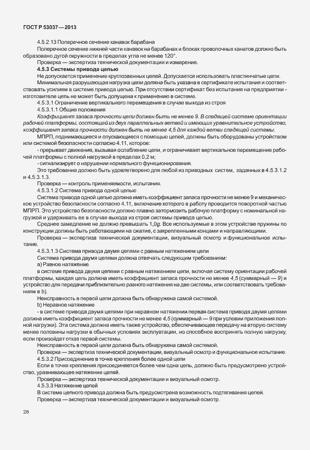 Страница 30 ГОСТ Р 53037-2013