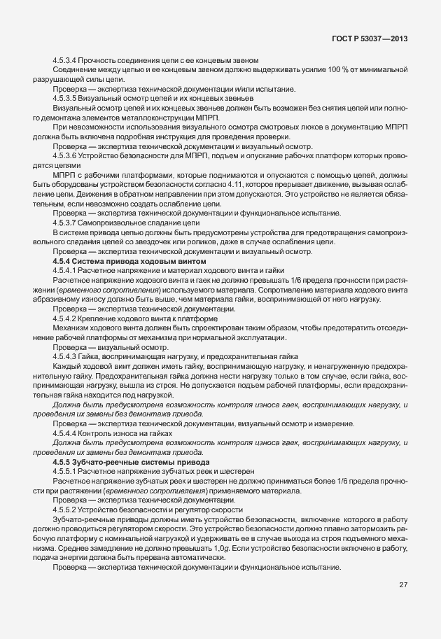 Страница 31 ГОСТ Р 53037-2013