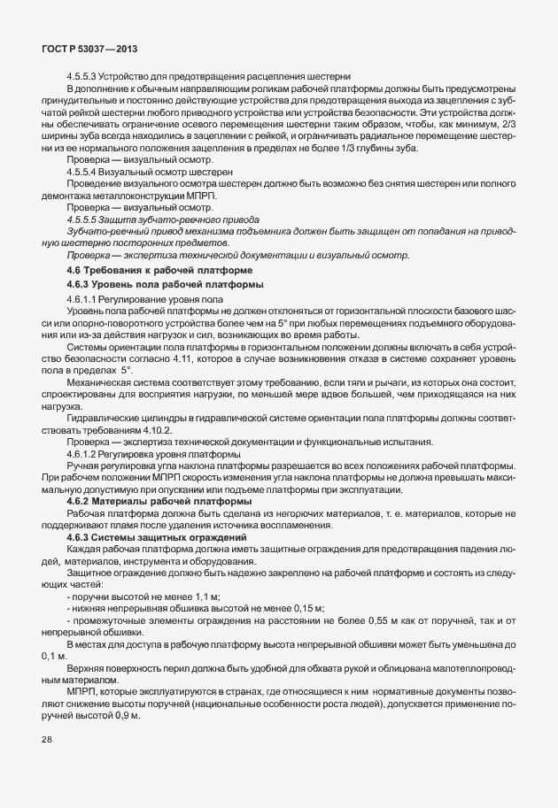 Страница 32 ГОСТ Р 53037-2013