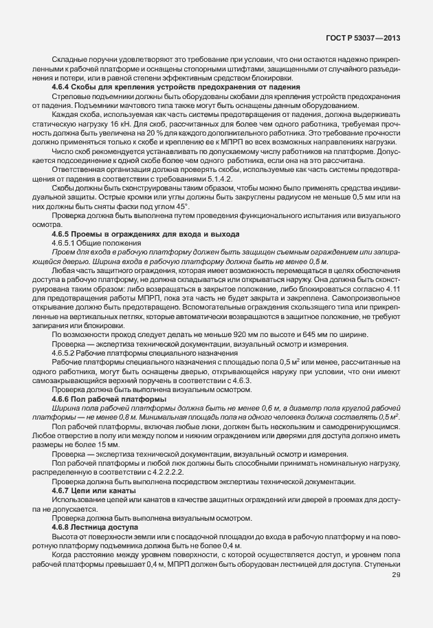 Страница 33 ГОСТ Р 53037-2013