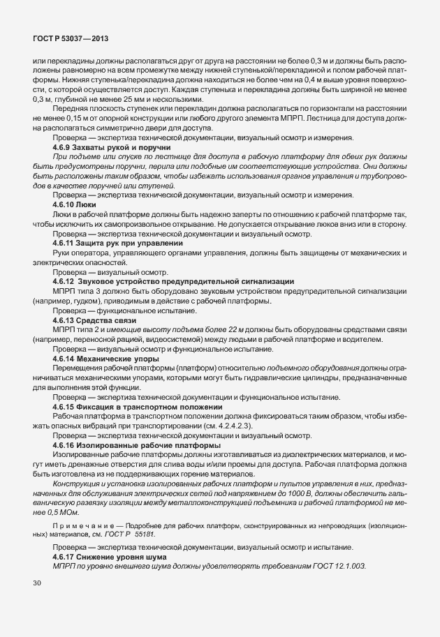Страница 34 ГОСТ Р 53037-2013
