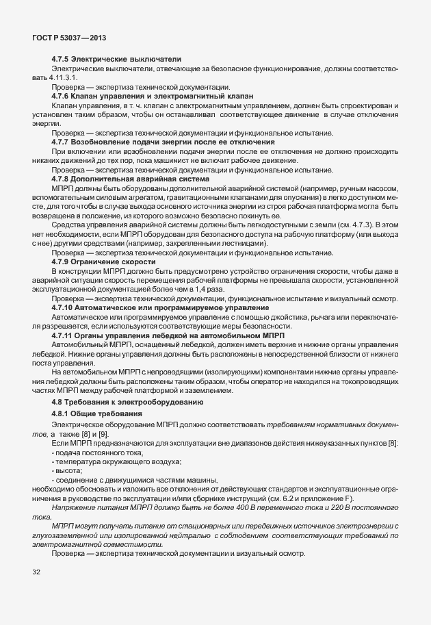Страница 36 ГОСТ Р 53037-2013