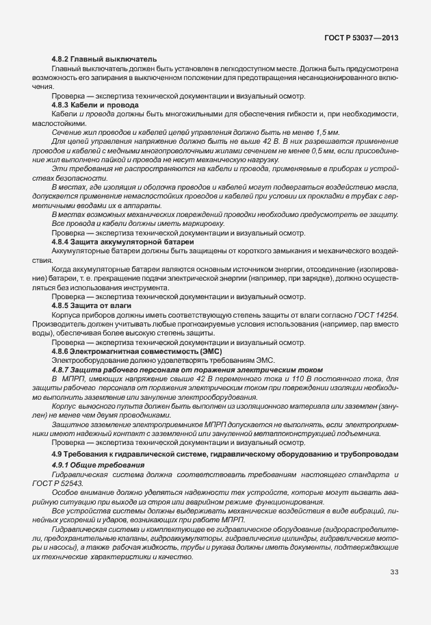 Страница 37 ГОСТ Р 53037-2013