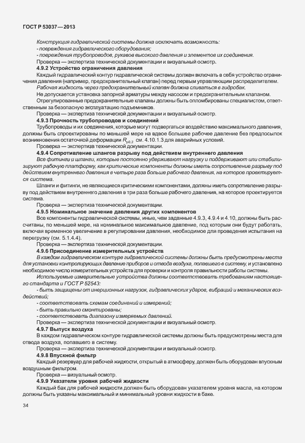Страница 38 ГОСТ Р 53037-2013