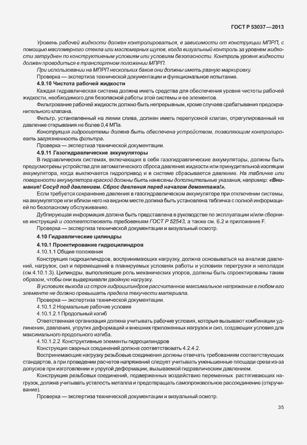 Страница 39 ГОСТ Р 53037-2013