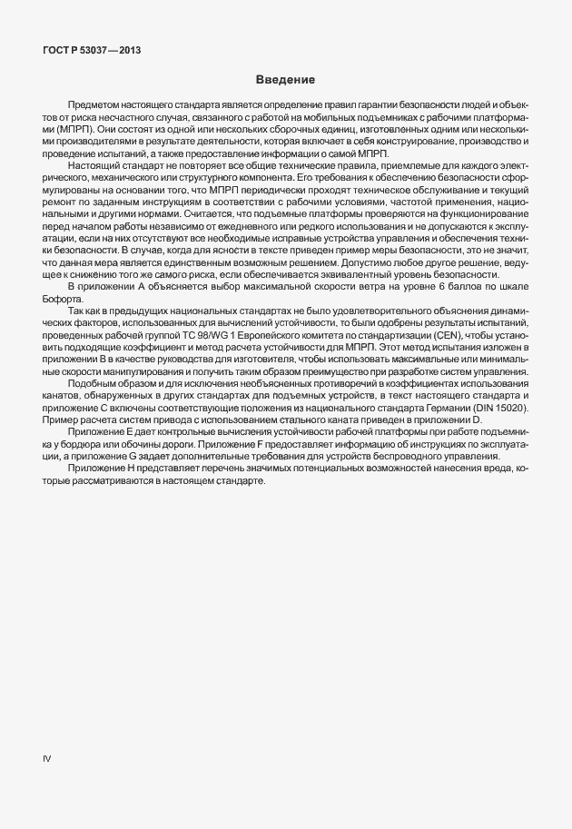 Страница 4 ГОСТ Р 53037-2013