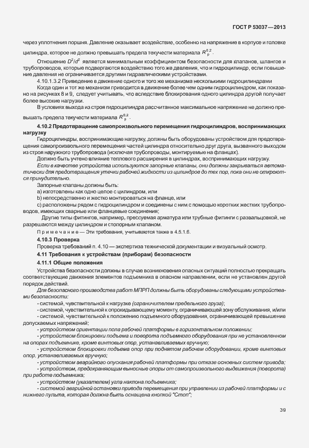 Страница 43 ГОСТ Р 53037-2013