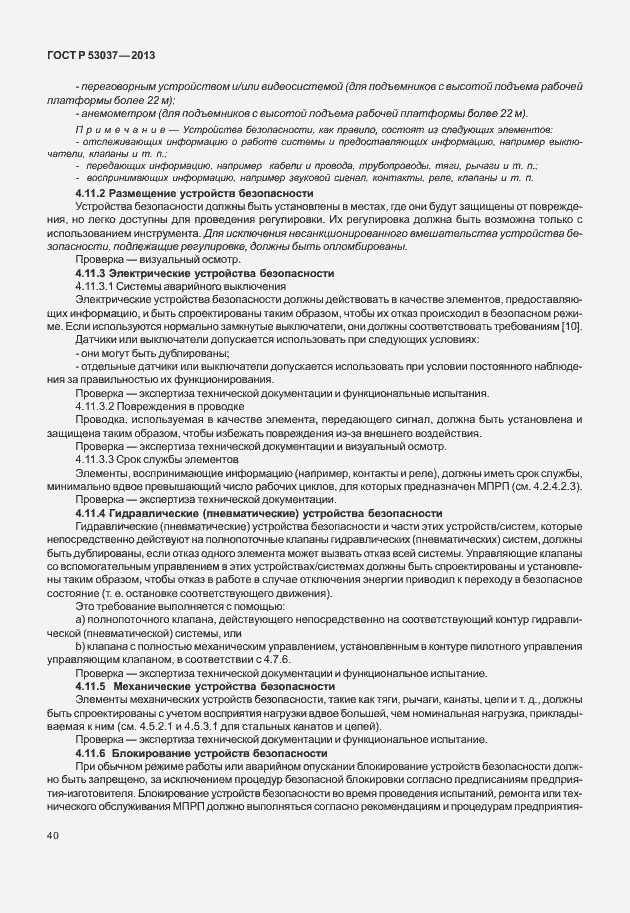 Страница 44 ГОСТ Р 53037-2013