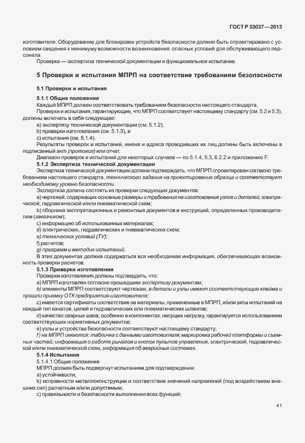 Страница 45 ГОСТ Р 53037-2013