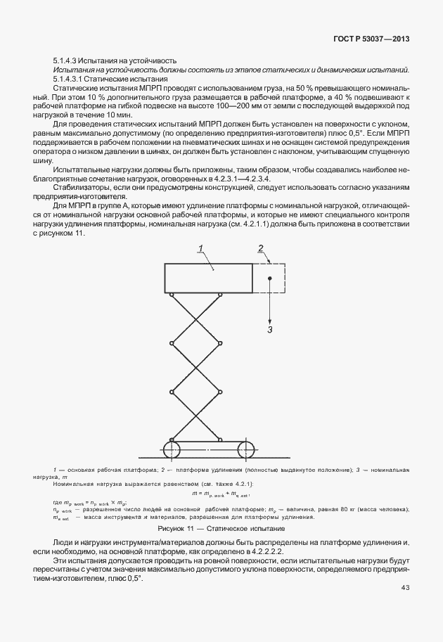 Страница 47 ГОСТ Р 53037-2013