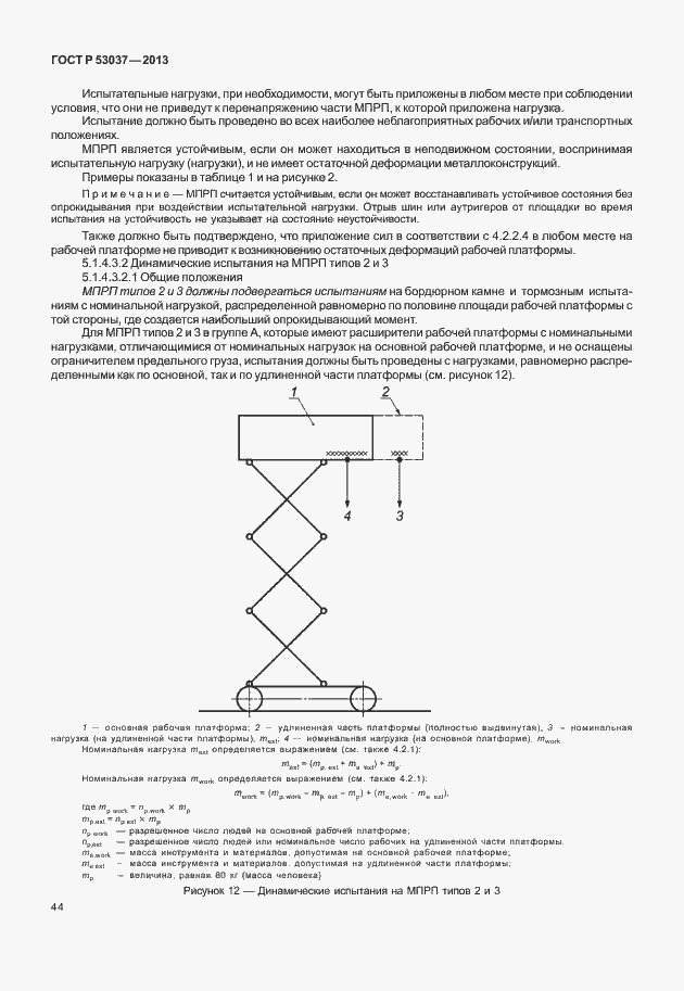 Страница 48 ГОСТ Р 53037-2013