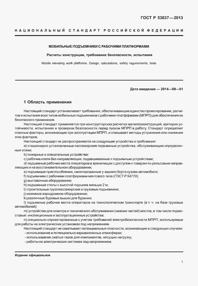 Страница 5 ГОСТ Р 53037-2013