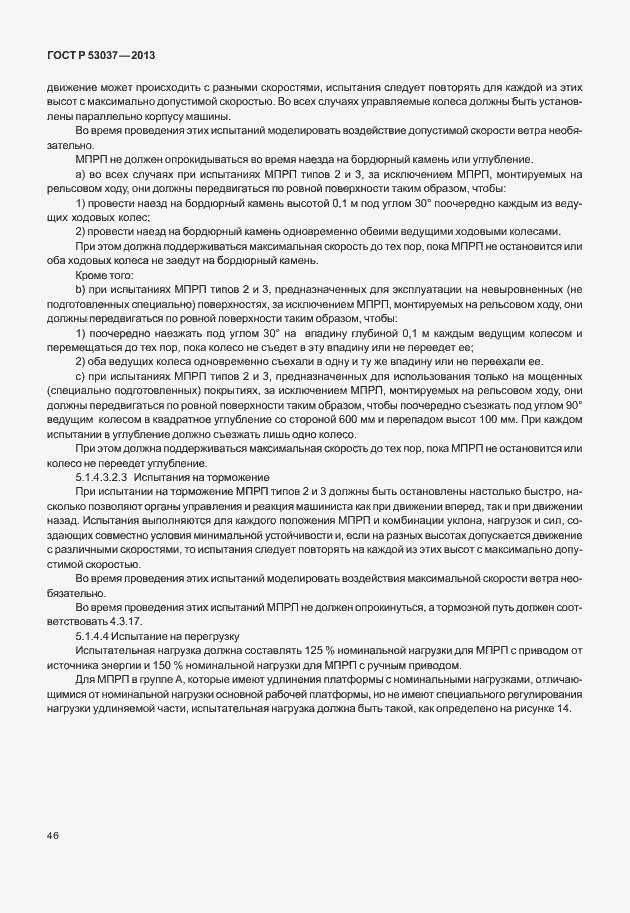 Страница 50 ГОСТ Р 53037-2013