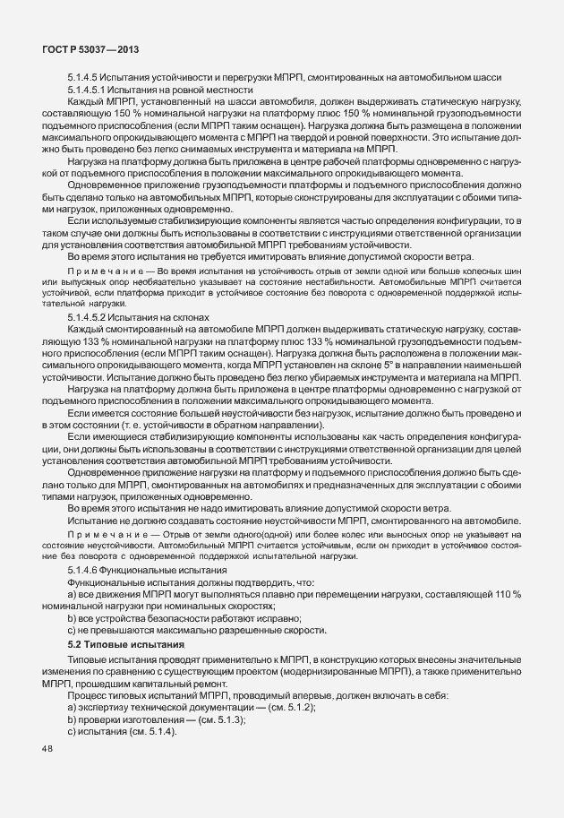 Страница 52 ГОСТ Р 53037-2013