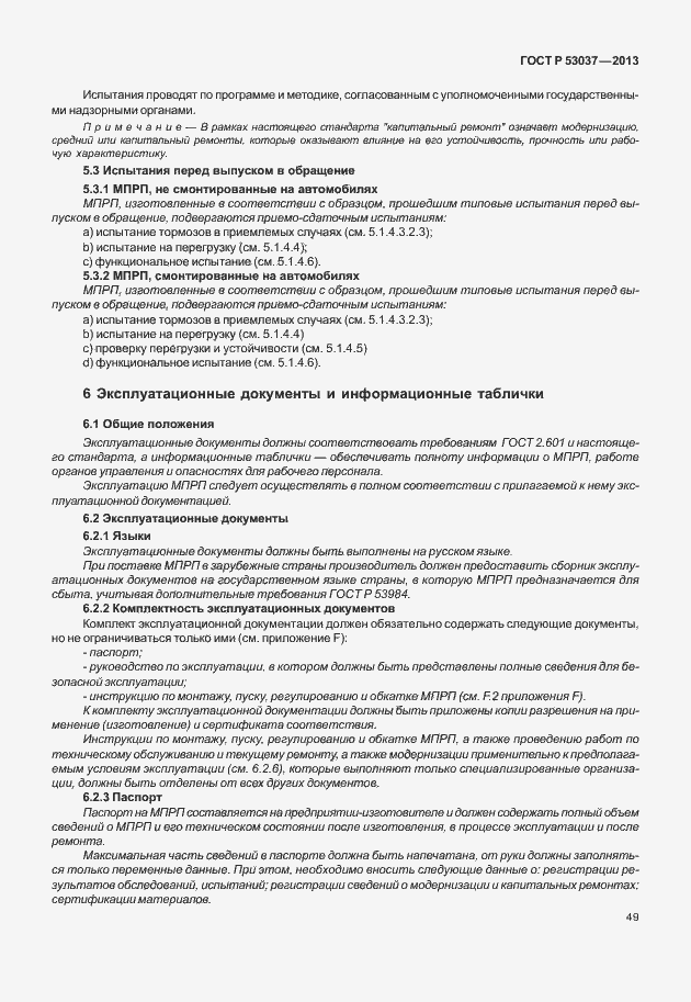 Страница 53 ГОСТ Р 53037-2013