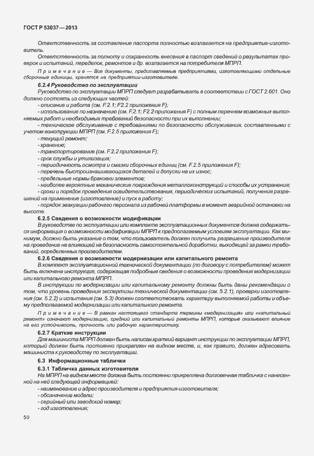 Страница 54 ГОСТ Р 53037-2013