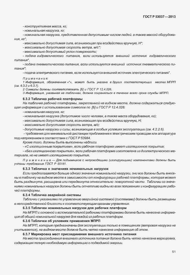 Страница 55 ГОСТ Р 53037-2013